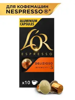 Капсулы для кофемашины Nespresso Espresso Delizioso, 10 шт