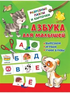 Азбука для малышей. Карточки и пазлы