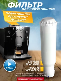 Фильтр для кофемашин Claris F088, Melitta PRO AQUA, Gaggenau