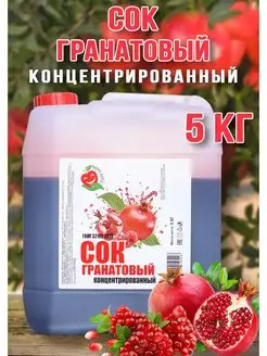 Сок Гранатовый концентрированный Happy Аpple 5 кг