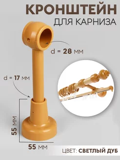 Кронштейн для карниза, d - 28 мм, цвет светлый дуб