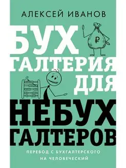 Бухгалтерия для небухгалтеров. Перевод с бухгалтерского на ч…