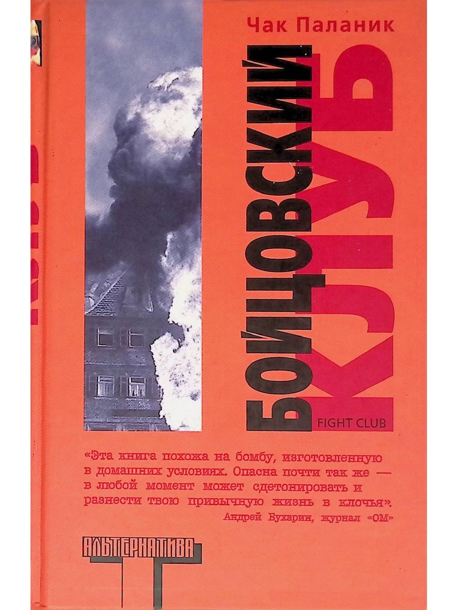 Чак паланик книги список. Чак Паланик Бойцовский клуб обложка книги. Чак Паланик "Бойцовский клуб". Чакпаланипк Бойцовский клуб. Книга Чака Паланика Бойцовский клуб.