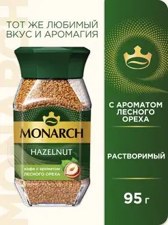 Кофе растворимый HAZELNUT с ароматом лесного ореха, 95г