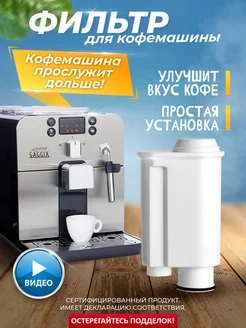 Фильтр для кофемашины Philips CA6702, Brita Intenza+