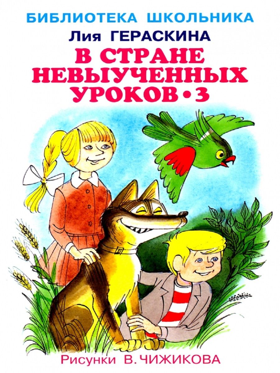 В стране невыученных уроков 3 читать онлайн бесплатно с картинками полностью