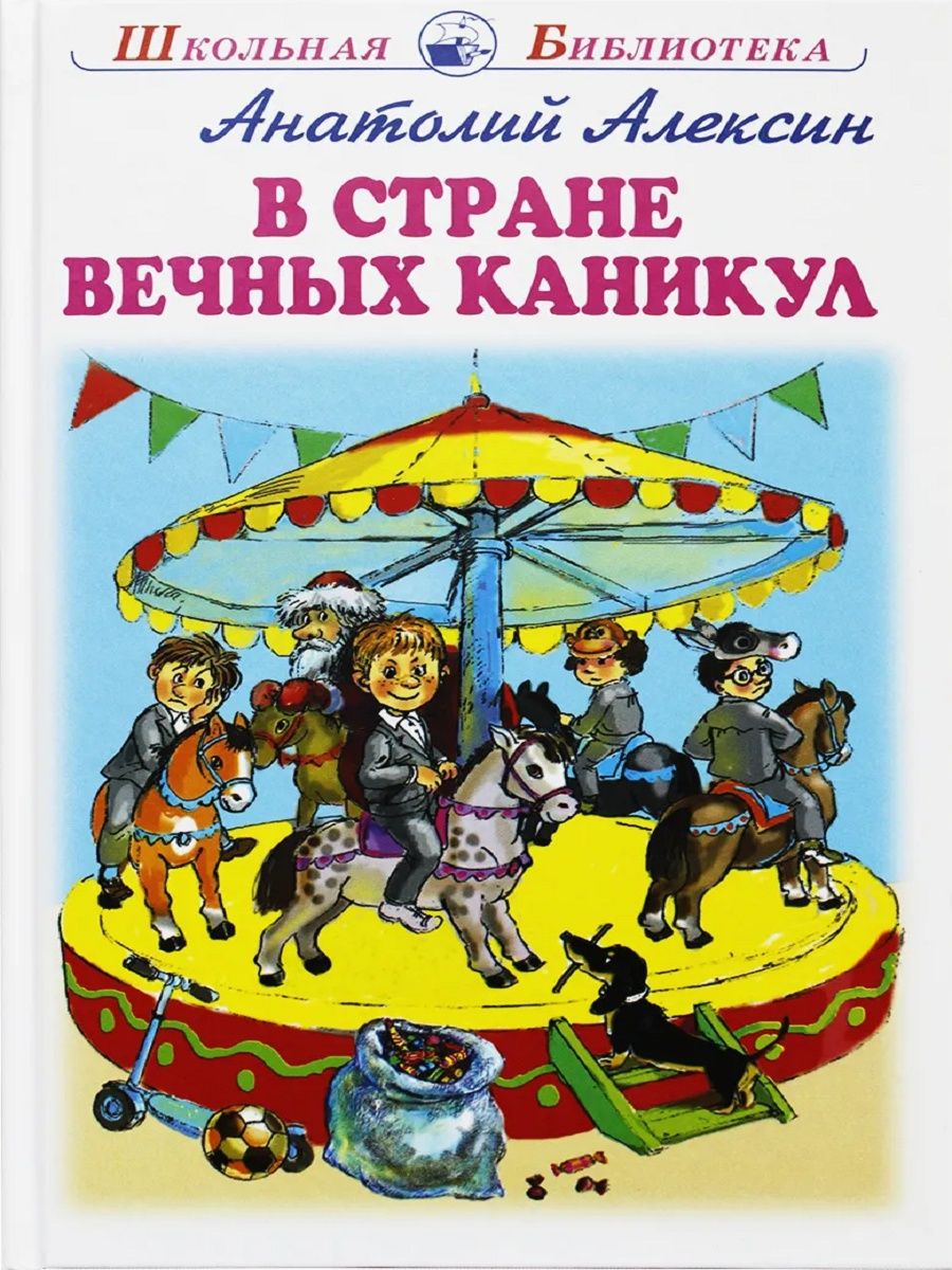 Вечные каникулы