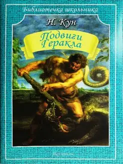 Подвиги Геракла