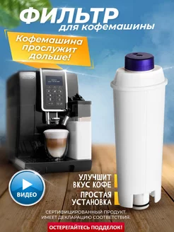 Фильтр для кофемашин Delonghi ECAM DLS C002