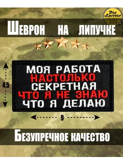 Тактический Шеврон на липучке моя работа секретная