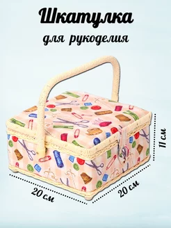 Шкатулка для рукоделия с рисунком 20x20x11 см