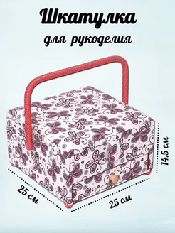 Шкатулка для рукоделия Красные бабочки 25x25x14,5 см