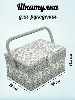 Шкатулка для рукоделия Цветочный узор 26x19x14,5 см