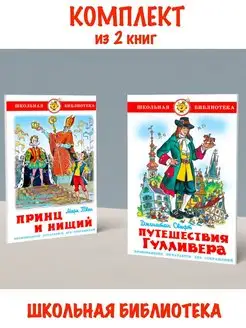 Принц и нищий + Путешествия Гулливера. Комплект из 2 книг