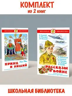 Принц и нищий + Рассказы о войне. Комплект из 2 книг