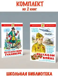 Путешествия Гулливера + Рассказы о войне. Комплект из 2 книг