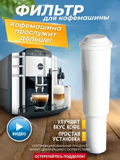 Фильтр для кофемашины Jura Claris White