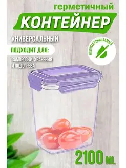 Контейнер для продуктов герметичный с крышкой