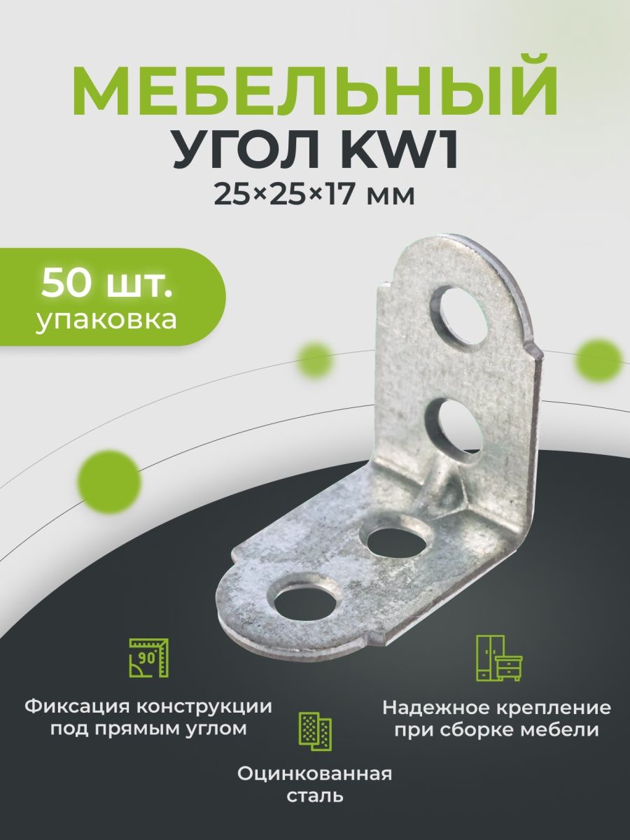 Роскреп. Уголок мебельный kw6 125х125х20 узкий. Роскреп мебельный kw3. Роскреп 2022. Уголок мебельный KW Размеры.