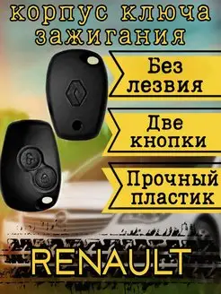 Корпус ключа зажигания Renault (рено) болванка