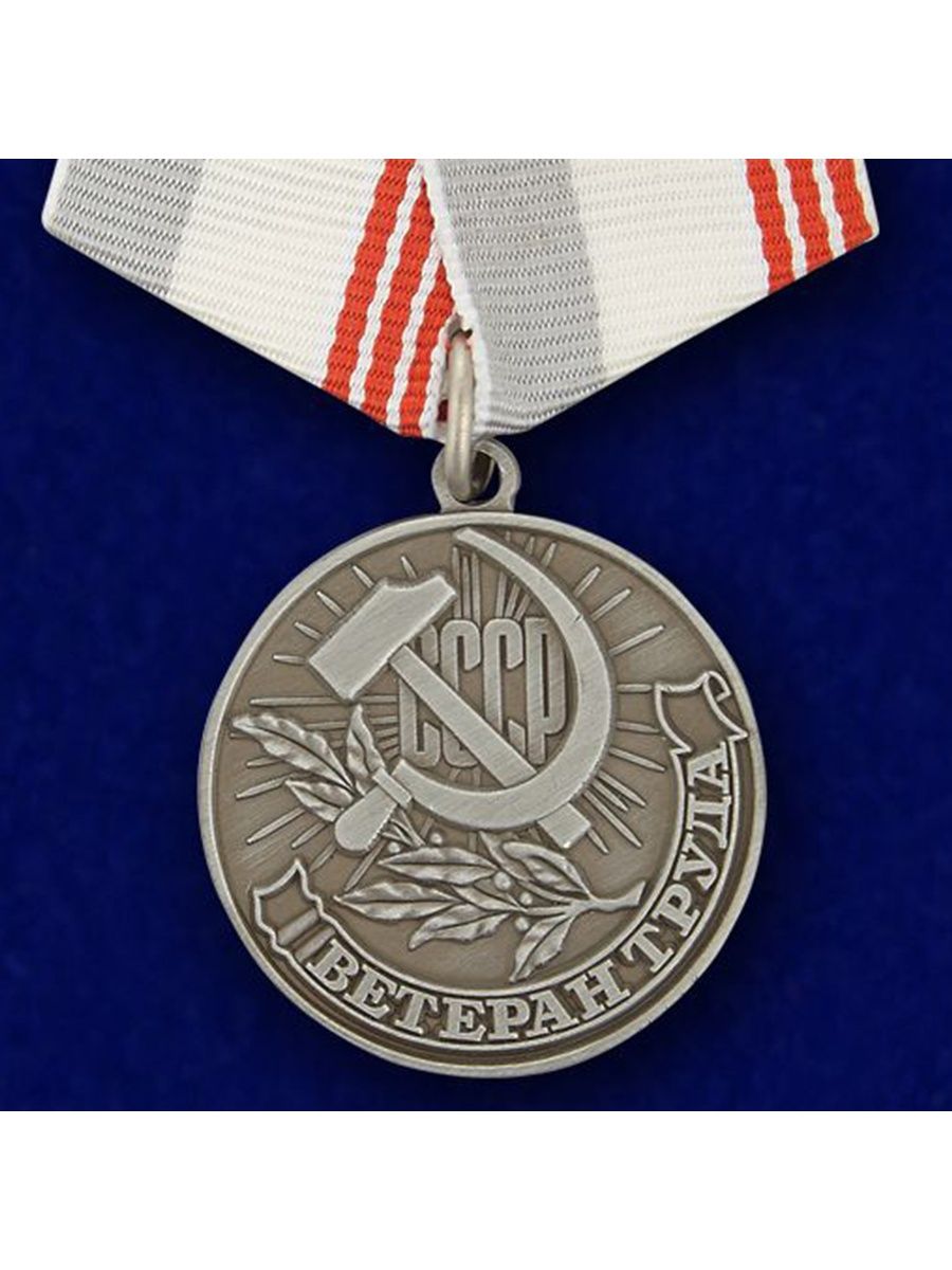 Медаль ветеран труда