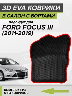 3D EVA коврики с бортами Форд Фокус 3, Ford Focus 3