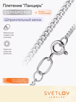 Цепь серебряная 925 ювелирная на шею плетение Панцирь