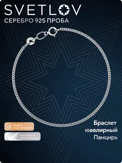 Ювелирный браслет серебро 925 пробы на руку плетение Панцирь