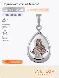 Ювелирная подвеска серебро 925 религиозная Божья Матерь