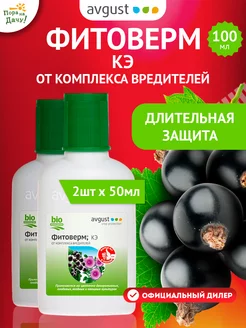 Средство от вредителей Фитоверм КЭ, 2шт по 50мл (100мл)