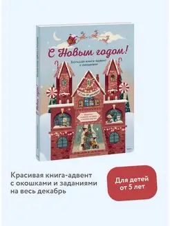 С Новым годом! Большая книга-адвент с окошками