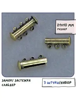 Замок застежка слайдер для украшений 21x10x6.5 мм бронза