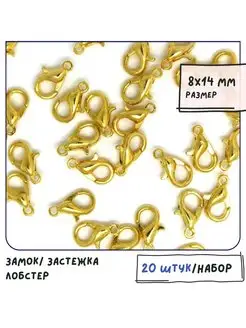 Застежка-лобстер 20 штук 8x14 мм золото