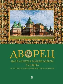 Дворец царя Алексея Михайловича