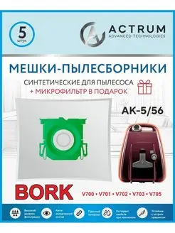 Мешки для пылесоса BORK V700,V701, и др