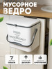 Подвесное мусорное ведро с крышкой, 7 литров бренд Solmax&Home продавец Продавец № 109517