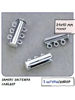 Замок застежка слайдер для украшений 21x10x6.5 мм платина