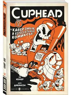 Cuphead. Том 2. Каверзные и колоссальные комиксы