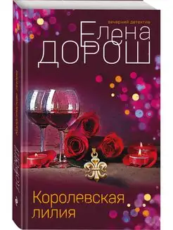 Королевская лилия