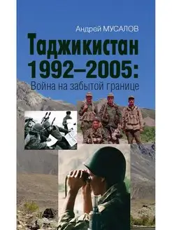 Таджикистан 19922005 Война на забытой границе