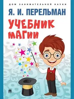 Учебник магии. Перельман