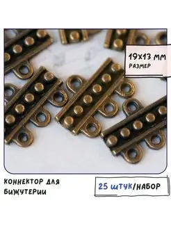 Коннектор для бижутерии 25 шт античная бронза, 19х13х2.5 мм