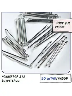 Коннектор 50 шт платина, 30х2х1.2 мм