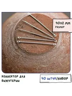 Коннектор 40 шт платина, 40х2х1.2 мм