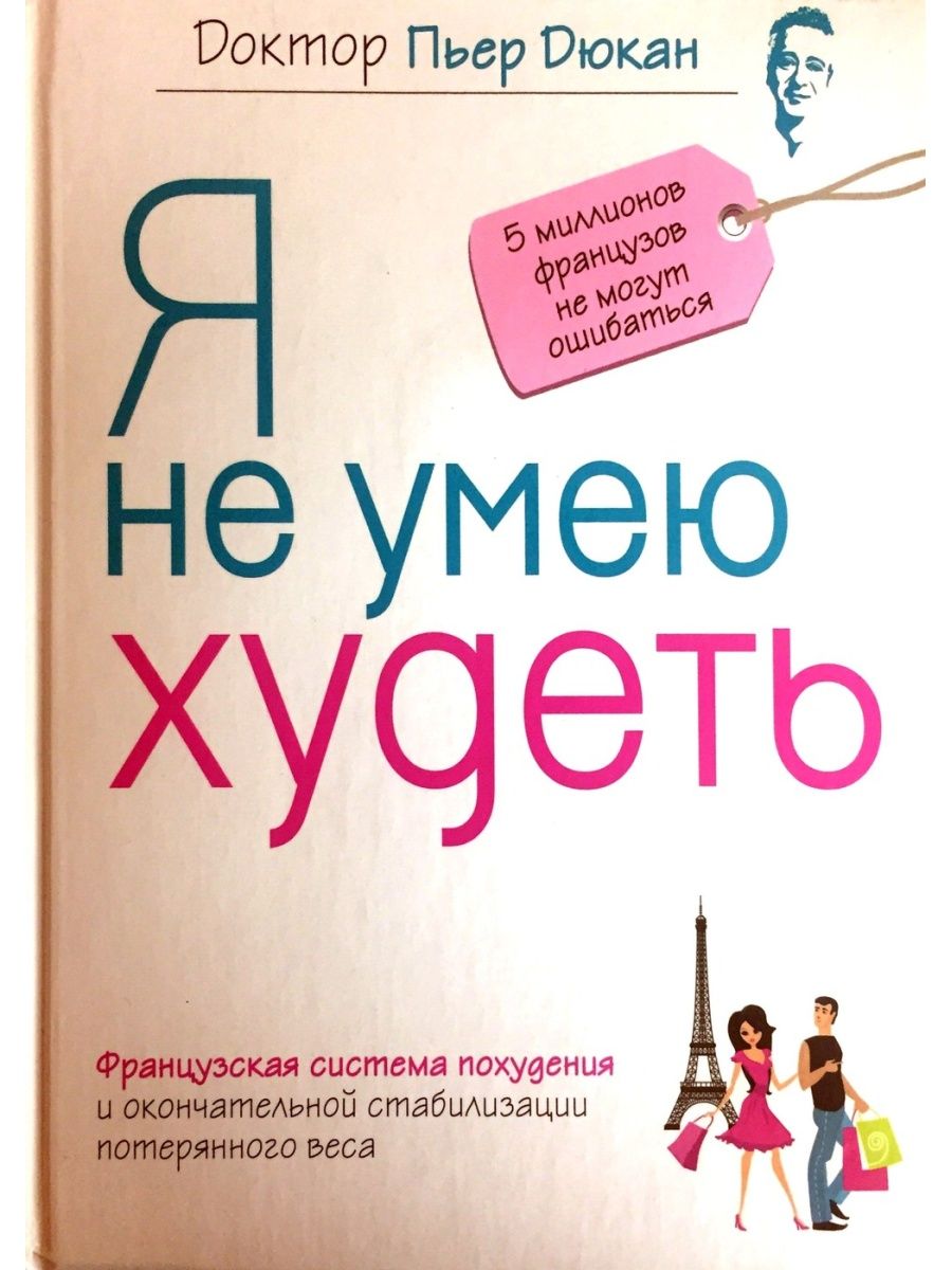 Я не умею худеть читать. Я не умею худеть. Я не умею худеть книга. Я не умею худеть Пьер Дюкан 2013. Я не умею худеть Пьер Дюкан читать.