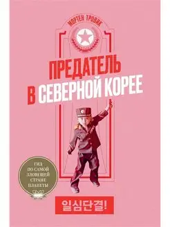 Предатель в Северной Корее. Мортен Тровик