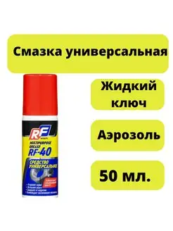 Смазка жидкий ключ Аналог WD-40 WD40