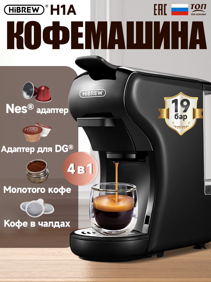 Кофемашина hibrew h1a