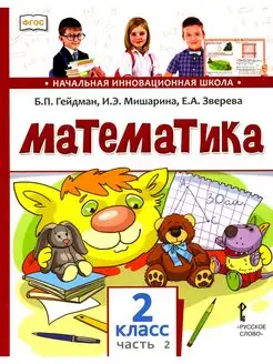 Борис Гейдман и др. Математика 2 кл. Учебник. В 2 ч. Ч. 2. 2…