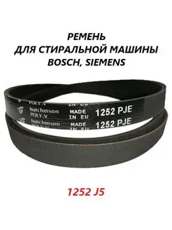 Ремень для стиральной машины Bosch 1252 J5